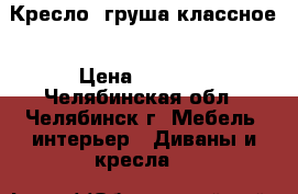 Кресло- груша классное › Цена ­ 1 800 - Челябинская обл., Челябинск г. Мебель, интерьер » Диваны и кресла   